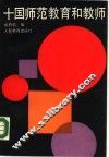 十国师范教育和教师 封面