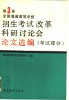 第三届全国普通高等学校招生考试改革科研讨论会论文选编  考试部分试  部分 封面