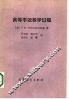 高等学校教学过程 封面