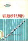 军队院校教育改革探讨 封面