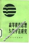 高等教育思想与教育法研究 封面