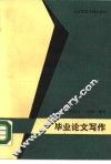 毕业论文写作 封面