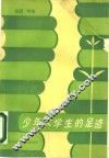 少年大学生的足迹 封面