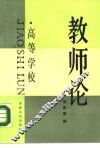 高等学校教师论 封面