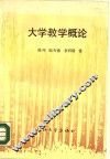 大学教学概论 封面