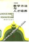 教学方法与人才培养 封面