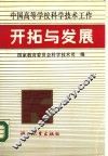中国高等学校科学技术工作开拓与发展 封面
