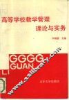 高等学校教学管理理论与实务 封面