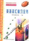 硕士研究生入学考试高分捷进英语全真模拟试题  30套 封面