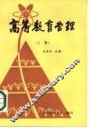 高等教育管理  下 封面