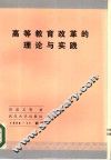 高等教育改革的理论与实践 封面