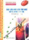 2000年硕士研究生入学考试  英语阅读理解强化训练200篇 封面