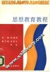 思想教育教程 封面