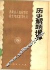 历史解题指导 封面