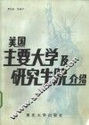 美国主要大学及研究生院介绍 封面