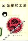 加强布局之道 封面