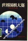 世界围棋大赛 封面