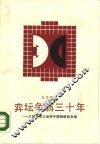 弈坛争霸三十年  从冠亚军之战探中国棋的发展 封面