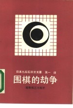 围棋的劫争 封面
