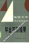 电视大学、职工业余大学毕业答辩指要 封面
