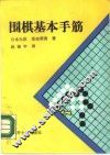 围棋基本手筋 封面