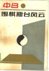 中日围棋礌台风云 封面