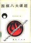 围棋八大课题 封面