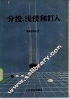 分投、浅侵和打入 封面