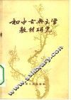 初中古典文学教材研究 封面