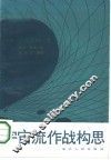 宇宙流作战构思 封面
