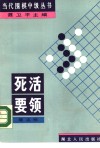 死活要领 封面