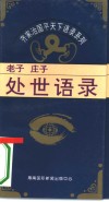 处世语录-老子、庄子处世语录 封面
