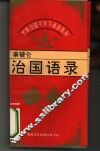 齐家治国平天下语录系列  破仑治国语录 封面