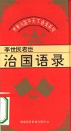 齐家治国平天下语录系列  李世民君臣治国语录 封面