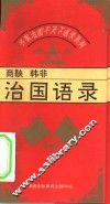 齐家治国平天下语录系列  商鞅、韩非治国语录 封面