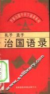 齐家治国平天下语录系列- 孔子、孟子治国语录 封面