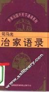 齐家治国平天下语录系列  司马光治家语录 封面