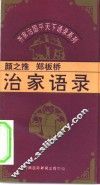 齐家治国平天下语录系列  颜之推、郑板桥治家语录 封面