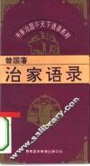 齐家治国平天下语录系列  曾国藩治家语录 封面