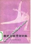 鞍马的教学与训练 封面