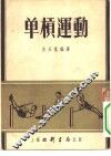 单杠运动 封面