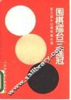 围棋礌台三连冠 封面
