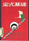 定式基础 封面