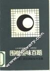 围棋趣味百题  《棋道》段位测验佳作选集 封面