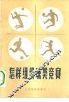 怎样组织球类竞赛 封面