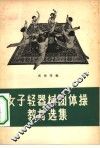 女子轻器械团体操教材选集 封面
