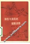 体型与演员的健美训练 封面