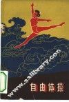 自由体操 封面