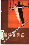 吊环练习法 封面