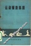 运动辅助体操 封面